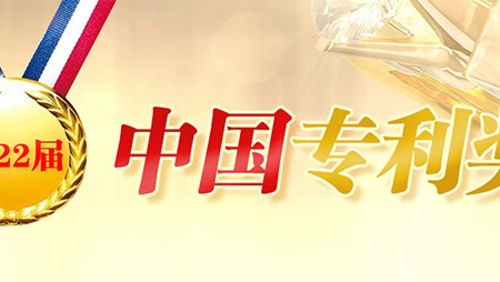 喜訊！西迪一項(xiàng)發(fā)明專(zhuān)利榮獲第二十二屆中國(guó)專(zhuān)利優(yōu)秀獎(jiǎng)